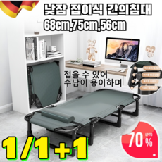 1/1+1 낮잠 접이식 간의침대 낮잠 수면 휴식 1인용 침대 접이식침대 야전침대 68cm 75cm 56cm, 1+1(2개)75cm*1+68cm*1