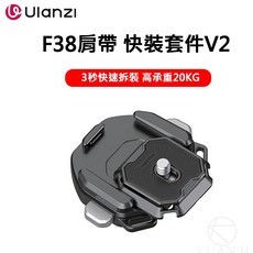 Ulanzi Falcam F38 肩帶快拆 V2 快速釋放搭扣套件 ARCA系統, 1個