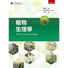 五南出版 植物生理學 蔣德安 編著 2023年2月
