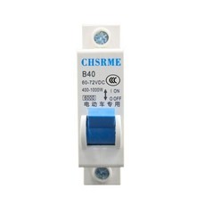 CHSRME 電瓶車專用直流空氣開關斷路器 60-72VDC, 1個, 40A推薦 65V-72V使用, 40A, 65V-72V