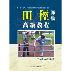 田徑運動高級教程 / 文超 主編 / 大展出版社・品冠文化, 大展出版社有限公司, 趙〇主編