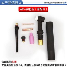 氬弧焊槍配件 WP17 WP18 WP26 槍頭 氣冷水冷 氬弧焊槍頭總成 下殺價, 1個, WP-26氣冷槍頭（帶配件）, WP-26氣冷槍頭（帶配件）