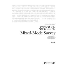 혼합조사 Mixed-Mode Survey (큰글자책), 커뮤니케이션북스, 오승호 저