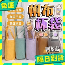 手提帆布杯袋 冰霸杯套 素色環保杯套 隔日配, 1個, 斜背款,紫色