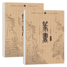 篆書字帖 入門零基礎毛筆書法臨摹字帖, 【2冊】進階+唐詩