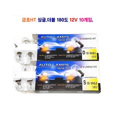 금호HT 자동차 전구(백색) 180도 싱글 21W 더블 21/5W 12V 10개입, 12V 싱글(백색) 21W, 1세트, 1156