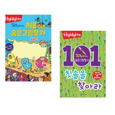 Highlights 똑똑해지는 처음 하는 숨은그림찾기 ABC + 101개의 칫솔을 찾아라 (전2권)