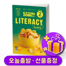 달곰한 LITERACY Reading Level 2 리터러시 리딩 레벨 2 (2026년)