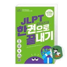 [다락원] JLPT(일본어 능력시험) 한권으로 끝내기 N3 (메모수첩증정), 다락원