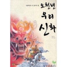 오천년 우리신화, 예림당
