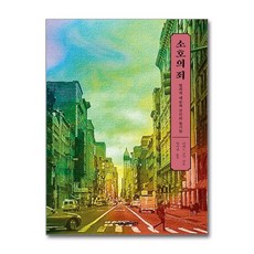 제이북스 소호의 죄 - 범죄적 예술과 살인의 동기들, 단품, 단품