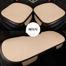 PYHO자동차 방석 프리미엄 차량방석 쿠션세트 사계절시트 풀커버 차량시트커버 3P, 1세트, 베이지