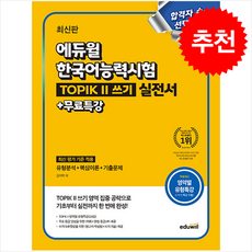 최신판 에듀윌 한국어능력시험 TOPIK 2 (토픽2) 쓰기 실전서+무료특강 + 쁘띠수첩 증정