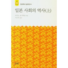 일본 사회의 역사(상), 소화, 아미노 요시히코