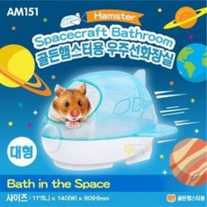 골든햄스터용 우주선 화장실 AM151 (대형), 1개