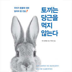 토끼는 당근을 먹지 않는다 + 쁘띠수첩 증정, 구름서재, 위고 클레망