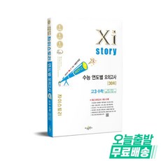 Xistory 자이스토리 연도별 수능 모의고사 고등 고3 수학 30회 (2026) : 2027년 수능대비, 자이스토리 연도별 모의고사 30회 고3 수학(202.., 박소희, 배수나, 장경호, 장철희 외(저), 수경출판사, 고등학교 3학년