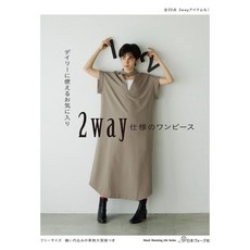 日文縫紉書 舒適時髦2穿洋裝裁縫設計作品集 デイリーワンピース設計, 1個