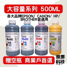 【優墨科技】台灣品牌 現貨 各大品牌通用型墨水 500ml 相容EPSON/ Canon/ HP 連續供墨, 黑 500ml（打統編請備註）,EPSON 003空瓶