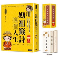 媽祖籤詩搞懂人生：六十甲子籤詩的故事