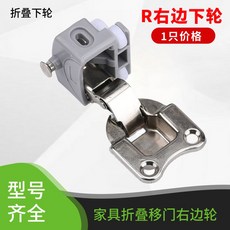 슬라이딩도어 접이식 레일 1마리 아래 교체용 부속 인테리어 셀프 외바퀴 왼쪽 자재 철물 슬라이딩 가격 가이드 중문 도어, 우측하단륜 1마리 가격