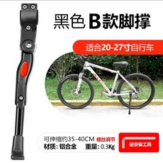 桃園出貨 單車腳撐 山地車腳踏車通用鋁合金加厚可調整支撐單車 腳撐 腳架支架梯子配件, B款腳撐-黑色-適合20-27寸, 1個