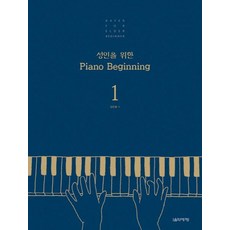 성인을 위한 Piano Beginning 1, 1개