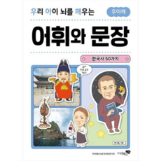 우리 아이 뇌를 깨우는 어휘와 문장: 한국사 50가지, 없음