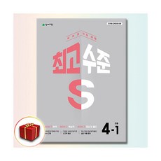 최고수준S 초4-1천재194068, 초등4학년