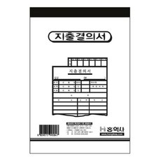 지출결의서(130X190) 문서 회계 세금 매출 장부 서류 양식 종이 오피스 사무+노드커머스Shop, 빠른배송