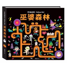 華碩 手指迷宮Follow Me! 春季冒險/洞穴尋寶/奇遇旅行/環遊世界/巫婆森林/Alice Luffman 五車商城, 巫婆森林