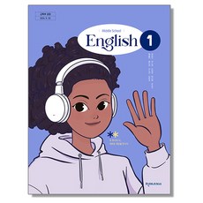 중학교 교과서 영어 1 이상기 천재교과서 (22개정), 1개