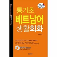 핸섬북 통기초 베트남어 생활회화, 정진출판사, 홍빛나, 없음