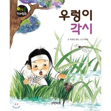 우렁이 각시, 그린키즈