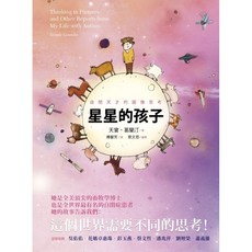 星星的孩子：自閉天才的圖像思考 心靈工坊 出版