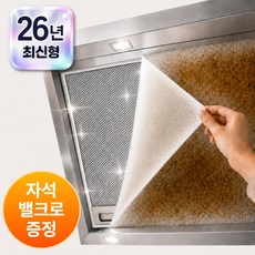 플랜젯 후드싹망 잘라쓰는 대용량 주방후드커버 필터세트, 1세트