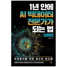책광장모두북 1년 안에 AI 빅데이터 전문가가 되는 법 심화편