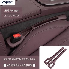 자동차 틈새 다용도 수납함 차량용 정리함 보관함 차량 내부 용품, 1개, 모카브라운 운전석 및 조수석 2개