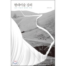 현대미술 강의 : 순수 미술의 탄생과 죽음, 조주연 저, 글항아리