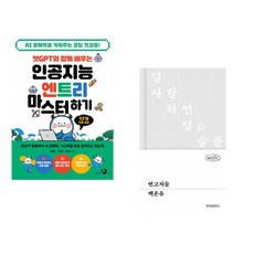 챗GPT와 함께 배우는 인공지능 엔트리 마스터하기 + 연고자들 (전2권) (추천도서)