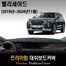 [현대] 팰리세이드 대쉬보드커버 (2019년~2024년11월) 스웨이드 벨벳 부직포, 부직포원단 / 블랙라인, HUD-있음/센터스피커-있음