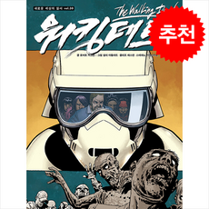 워킹데드 Walking Dead 30 + 쁘띠수첩 증정, 황금가지