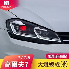 福斯高爾夫7/7.5代專用LED大燈總成，LED日行燈，LED透鏡大燈，改裝頭燈, 高爾夫7大燈(氙氣燈)一對,對裝, 1個