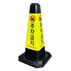 주차금지 공사중 파손방지 고휘도 반사지 부착 고무콘 블랙 진입금지 통행제한, 1개