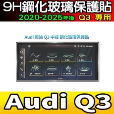 Audi 奧迪 Q3 專用 9H鋼化玻璃保護貼 (2020-2025年) 中控螢幕保護膜 防刮耐磨 高清高透, 全透明, 1個