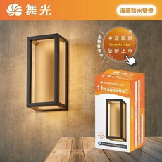 好時光 舞光 LED 海微防水壁燈 IP66 防塵防水 內含防水驅動器 適用於建築外牆 門廊 全電壓 戶外 壁燈, E-2360/黃光3000k