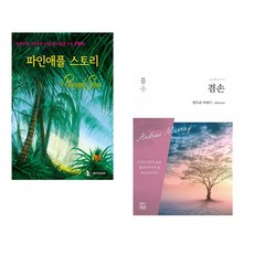 파인애플 스토리 + 겸손 (전2권)