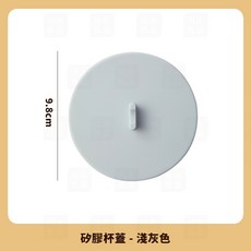 川木良品 奶油系杯蓋 耐高溫矽膠杯蓋 防塵防漏 防燙杯蓋 附湯匙架, 1個, 淺灰（獨立包裝）杯蓋直徑10cm