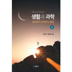 生活與科學(上)： 決定論世界觀的終結, 教文社(清文閣), 李在宇金斗煥