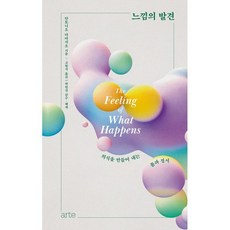 느낌의 발견 : 의식을 만들어 내는 몸과 정서, 안토니오 다마지오 저/고현석 역, arte(아르테)